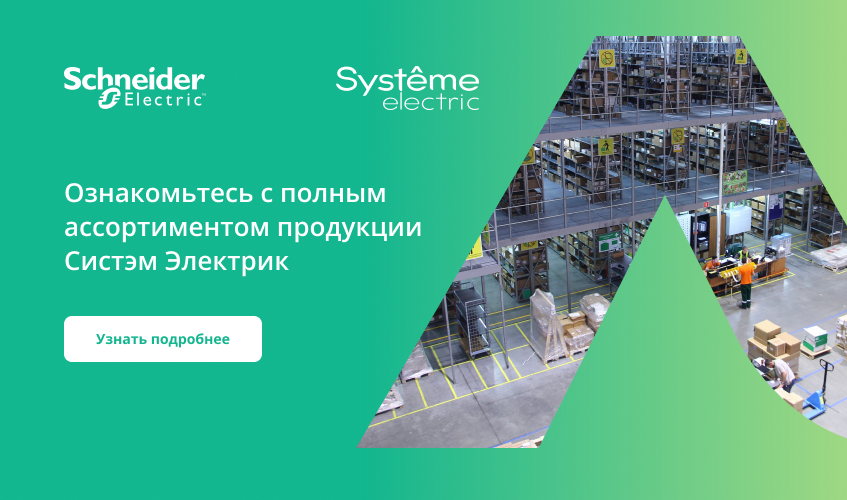 Systeme Electric - новая бренд-зона